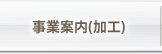 事業案内（加工）