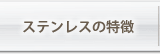 ステンレスの特徴